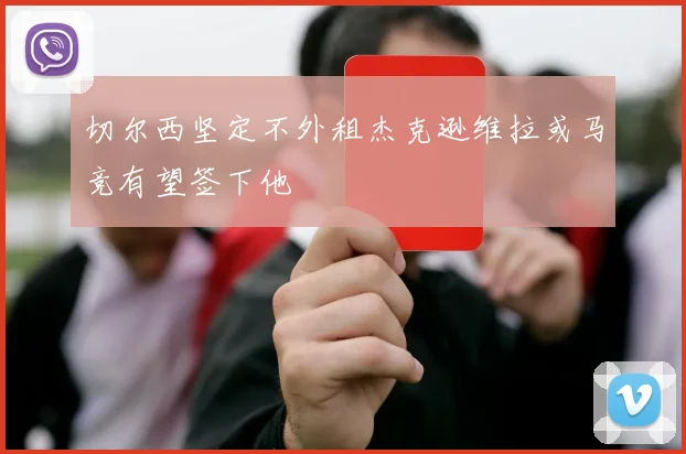 切尔西坚定不外租杰克逊维拉或马竞有望签下他
